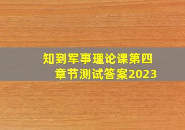 知到军事理论课第四章节测试答案2023