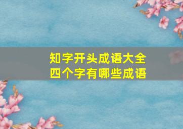 知字开头成语大全四个字有哪些成语