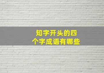 知字开头的四个字成语有哪些