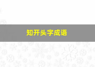 知开头字成语