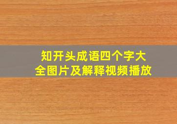 知开头成语四个字大全图片及解释视频播放