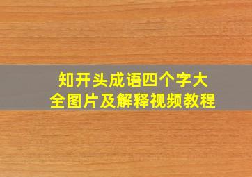 知开头成语四个字大全图片及解释视频教程