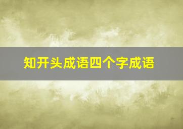 知开头成语四个字成语