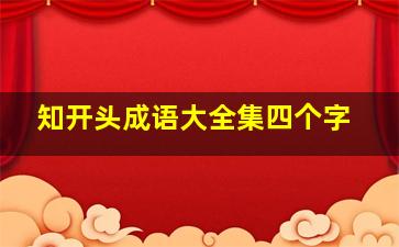 知开头成语大全集四个字