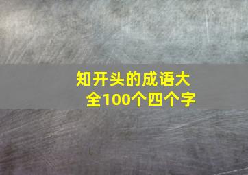 知开头的成语大全100个四个字