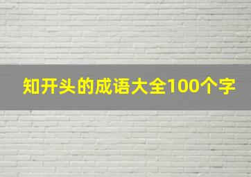 知开头的成语大全100个字