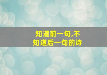 知道前一句,不知道后一句的诗