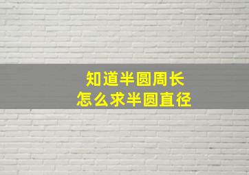 知道半圆周长怎么求半圆直径