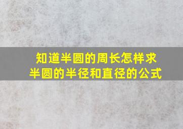 知道半圆的周长怎样求半圆的半径和直径的公式