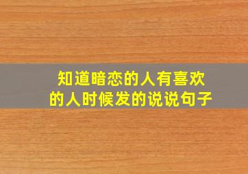 知道暗恋的人有喜欢的人时候发的说说句子