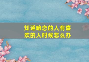 知道暗恋的人有喜欢的人时候怎么办