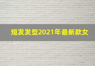 短发发型2021年最新款女