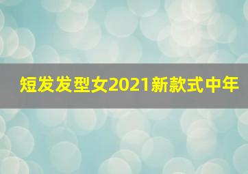 短发发型女2021新款式中年