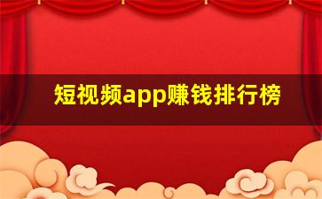 短视频app赚钱排行榜