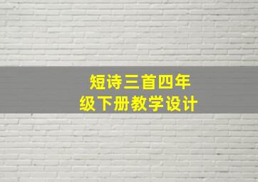 短诗三首四年级下册教学设计