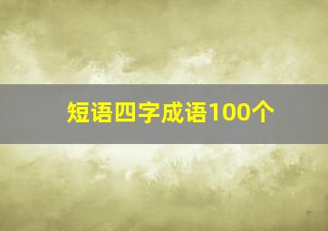 短语四字成语100个