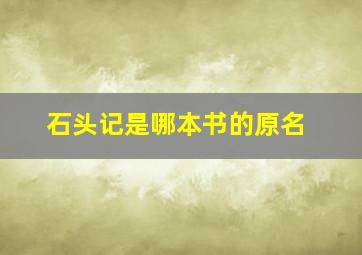 石头记是哪本书的原名