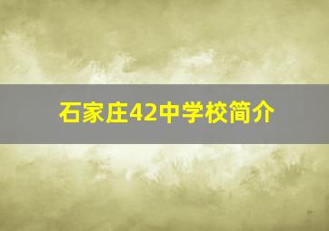 石家庄42中学校简介