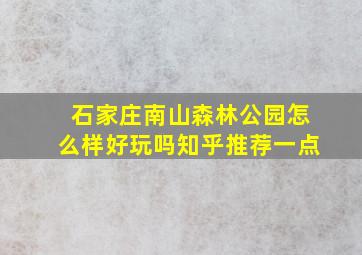 石家庄南山森林公园怎么样好玩吗知乎推荐一点