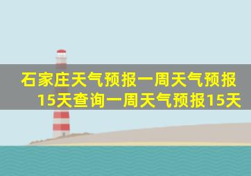 石家庄天气预报一周天气预报15天查询一周天气预报15天