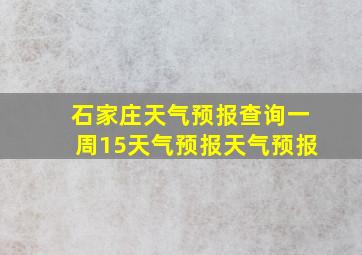 石家庄天气预报查询一周15天气预报天气预报