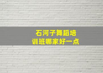 石河子舞蹈培训班哪家好一点