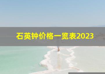 石英钟价格一览表2023