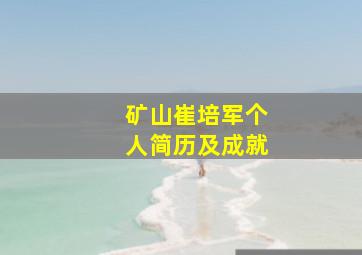 矿山崔培军个人简历及成就