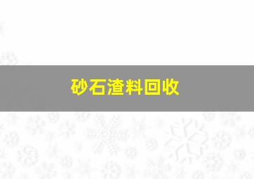 砂石渣料回收