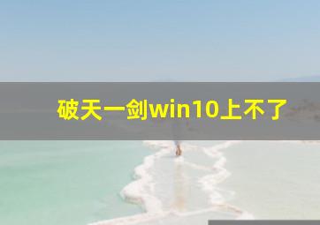 破天一剑win10上不了