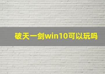 破天一剑win10可以玩吗