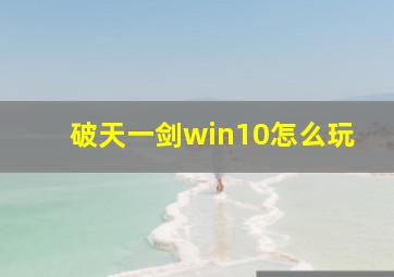 破天一剑win10怎么玩