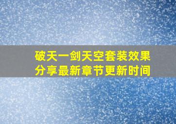 破天一剑天空套装效果分享最新章节更新时间