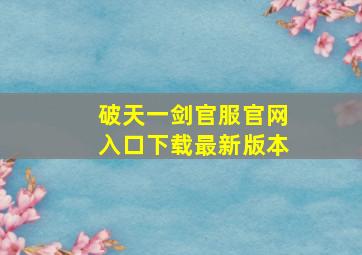 破天一剑官服官网入口下载最新版本