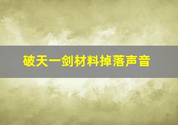 破天一剑材料掉落声音