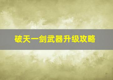 破天一剑武器升级攻略