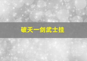 破天一剑武士挂