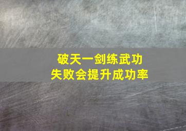 破天一剑练武功失败会提升成功率