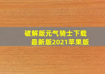 破解版元气骑士下载最新版2021苹果版