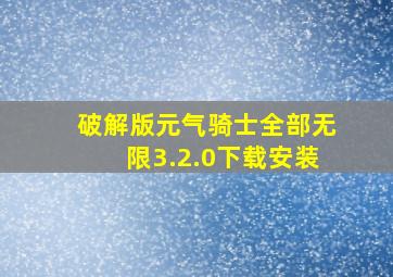 破解版元气骑士全部无限3.2.0下载安装