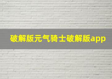 破解版元气骑士破解版app