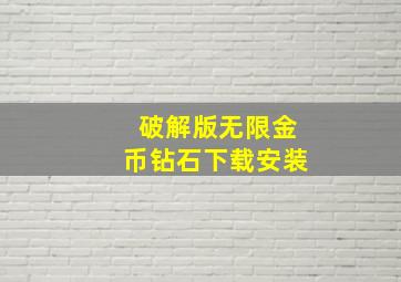 破解版无限金币钻石下载安装