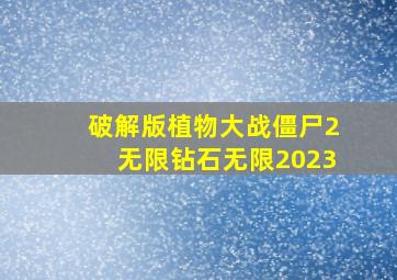 破解版植物大战僵尸2无限钻石无限2023