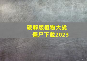 破解版植物大战僵尸下载2023