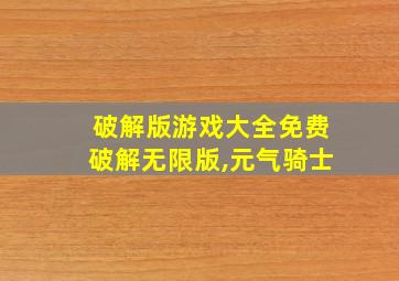 破解版游戏大全免费破解无限版,元气骑士