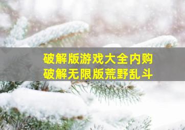 破解版游戏大全内购破解无限版荒野乱斗