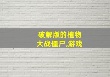 破解版的植物大战僵尸,游戏