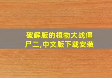 破解版的植物大战僵尸二,中文版下载安装