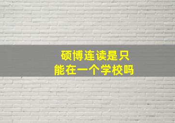 硕博连读是只能在一个学校吗