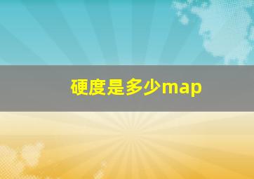 硬度是多少map